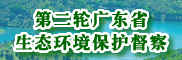 第二輪廣東省生態環境保護督察